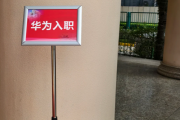 海东市华为入职体检通过，附流程、注意事项