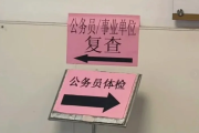 海东市公务员体检全流程